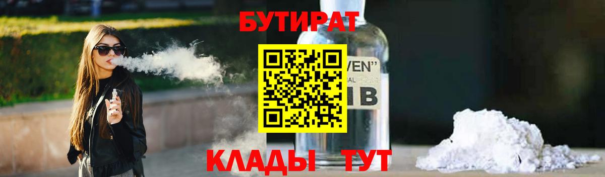 Бутират  Вход с VPN  Сургут  Бутират бутандиол 