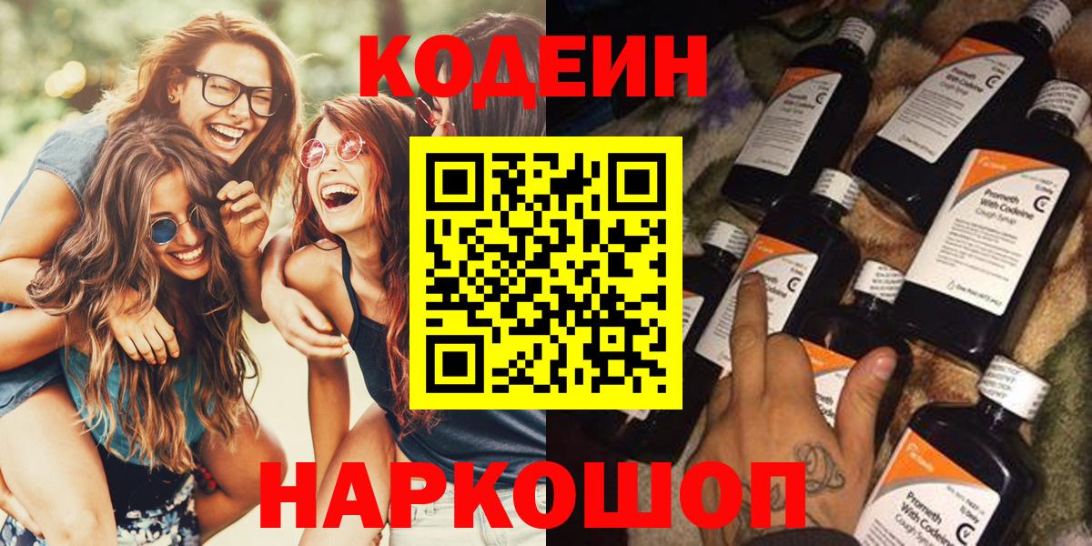 Сургут  Кодеин напиток Lean (лин)  Вход с VPN  Кодеин Purple Drank 