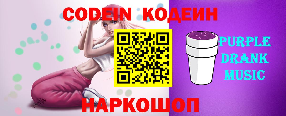 Кодеин Purple Drank Сургут